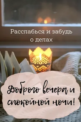 Красивое пожелание добрый вечер доброй ночи, 50 вариантов, в стихах,  картинках, открытках, гифках. Прикольные пожелания добрый вечер. Пр… |  Открытки, Ночь, Картинки