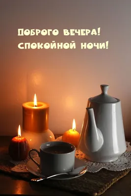 Всем доброго вечера, друзья! - Лента новостей Херсона