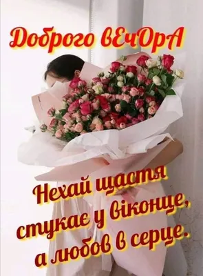 Доброго Вечора! | I love you pictures, Love you, I love you