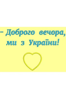 Доброго вечора, ми з України – откуда взялась эта фраза – подробности