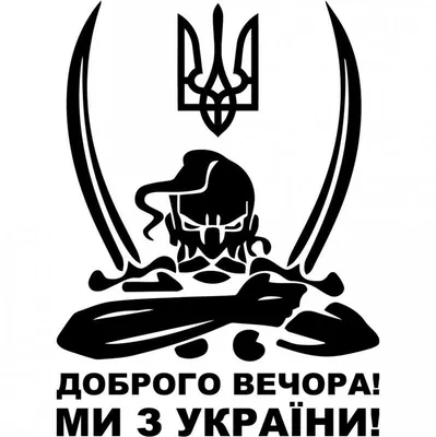 Стікер Доброго вечора ми з України! – фото, отзывы, характеристики в  интернет-магазине ROZETKA от продавца: MIDTOWN | Купить в Украине: Киеве,  Харькове, Днепре, Одессе, Запорожье, Львове