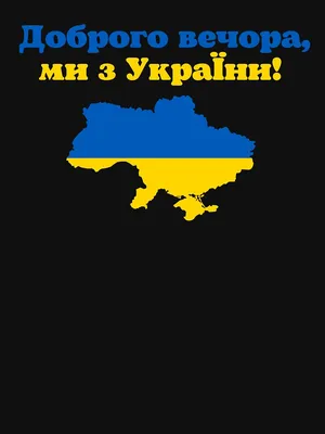 Доброго вечора, ми з України! Good evening, we are from Ukraine!\" Essential  T-Shirt for Sale by LuckyBuy | Redbubble