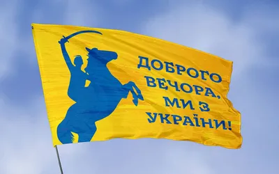 Флаг «Доброго вечора, ми з України» купить в Киеве и Украине - цена, фото в  интернет-магазине Tenti.in.ua