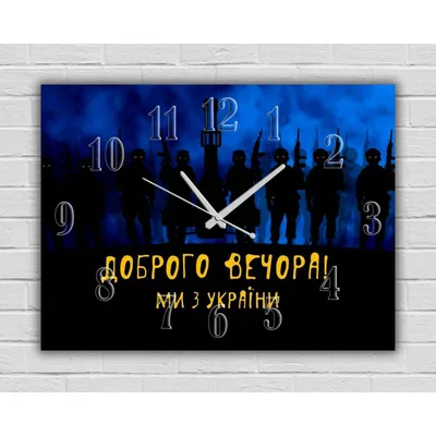 Настенные часы Доброго вечора, ми з України, 30х40 см - Купить в Украине,  интернет-магазин Апельсин