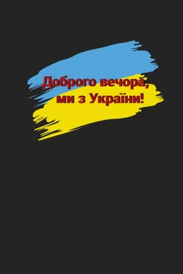 Amazon.com: Доброго вечора, ми з України!: Good Evening, We Are From  Ukraine!: Vovk, Olyana: Books