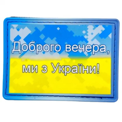 Нашивка флаг Доброго вечора ми з Украины пиксельный| Купить шеврон флаг  Украины на липучке