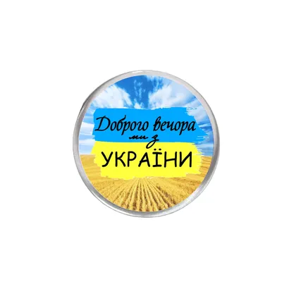 ᐉ Значок “Доброго вечора ми з України” акриловый 65 мм (16005)