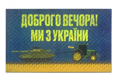 Купить коврик Доброго вечора! Ми з України К-602-132 в интернет-магазине  MAKITRA в городе Киев