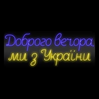 Постер Доброго вечора - Ми з України 20х30 см в белой рамке – фото, отзывы,  характеристики в интернет-магазине ROZETKA от продавца: Friend me | Купить  в Украине: Киеве, Харькове, Днепре, Одессе, Запорожье, Львове