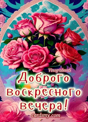 Всем доброго уютного воскресного вечера и спокойной ночи!