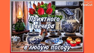 Открытка доброго воскресного вечера - бесплатно скачать