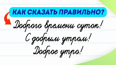 What is the meaning of \"Доброго времени суток!\"? - Question about Russian |  HiNative