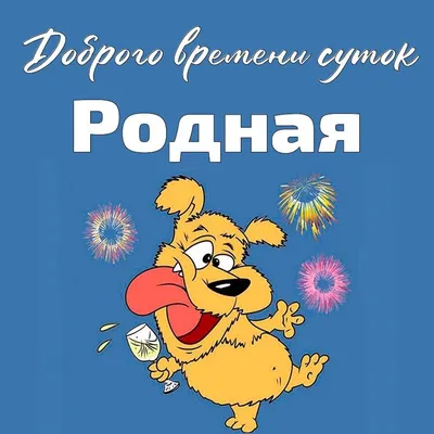 Почему вдруг стали писать нелепое «доброго времени суток» вместо  человеческого «здравствуйте» | Наталья Коойман | Дзен