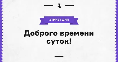 Открытки доброго времени суток - 79 фото
