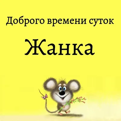 Пин от пользователя Angel на доске Доброго времени суток ❤️ | Веселые  картинки, Открытки, Праздничные открытки