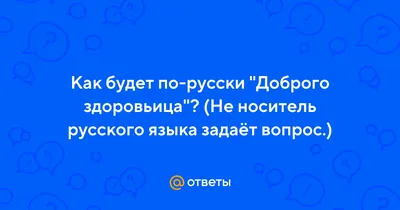 Из России с любовью - Русская пословица - добрым людям здоровьица! 🙏❤️ |  Facebook