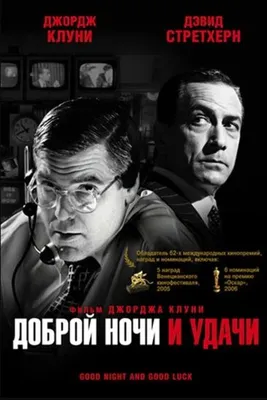 🎥 «Доброй ночи и удачи» (2005) | FinReview.Info | Дзен