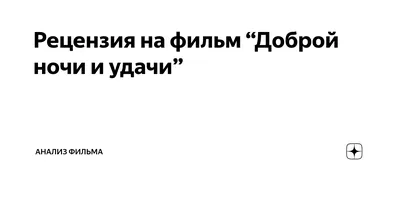 Фильм Джорджа Клуни «Доброй ночи и удачи» превратят в сериал | КиноТВ