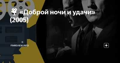 Рецензия на фильм “Доброй ночи и удачи” | Анализ фильма | Дзен