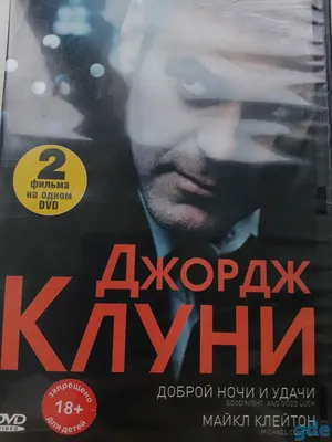 Доброй ночи и удачи (2005) — Фильм.ру