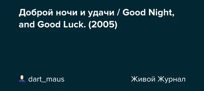 Ди-ви-ди диск Доброй ночи и удачи Майкл Клейтон Джордж Клуни лицензия  Грампластинки CD DVD в Орше - Коллекционирование на Gde.by 05.05.2023