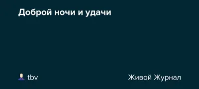 Доброй ночи и удачи / Good Night, and Good Luck. (2005)