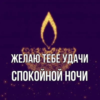 ✨🌙 Спокойной ночи! ✨✨✨ | Поздравления, пожелания, открытки! | ВКонтакте