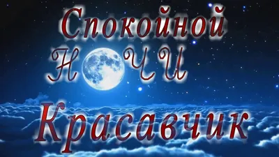 Спокойной ночи Любимый луна - YouTube