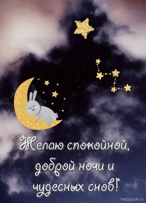 Открытки с пожеланием Доброй ночи - Волшебных снов - скачать (75 шт.)