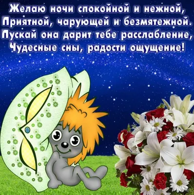 Открытки с пожеланием спокойной ночи любимой