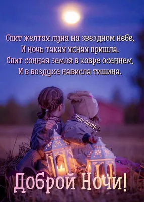 Красивые необычные картинки \"Спокойной ночи!\" (356 шт.)