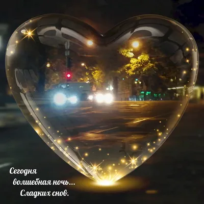 Картинки \"Доброго Вечера и Спокойной Ночи!\" (265 шт.)