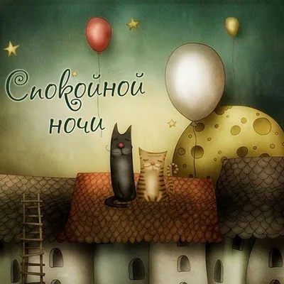 Красивые картинки Спокойной ночи 🌠🌙 (217 шт.)