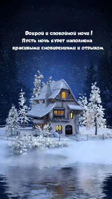 Картинки: \"Спокойной ночи!\" (4175 шт.)