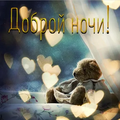 Красивые открытки спокойной ночи