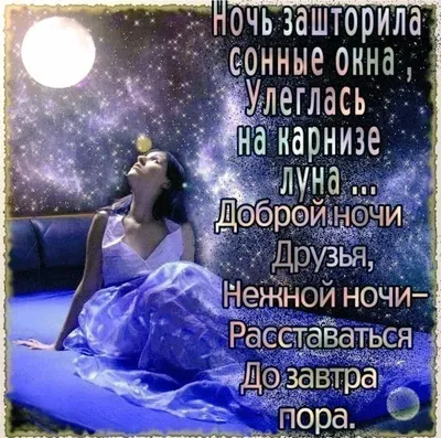 Гифки Доброй ночи, красивые, необычные, скачать бесплатно