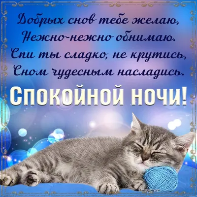 Спокойной ночи, сладких снов🌠🌙🤗💝🙏❤️ | TikTok