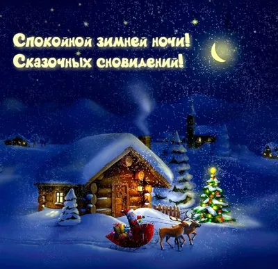 Зимнее пожелание спокойной ночи, красивая открытка с падающими хлопьями  снега, зимняя картинка с елками и большой луной | Ночь, Открытки, Зимние  картинки
