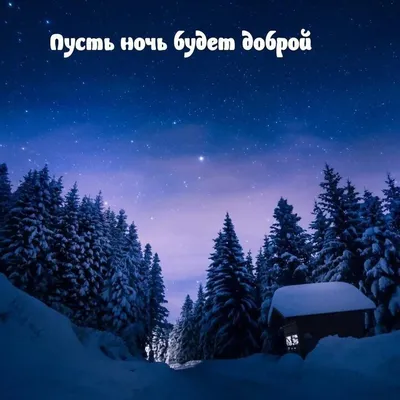 Прекрасная открытка доброй ночи зимой при луне