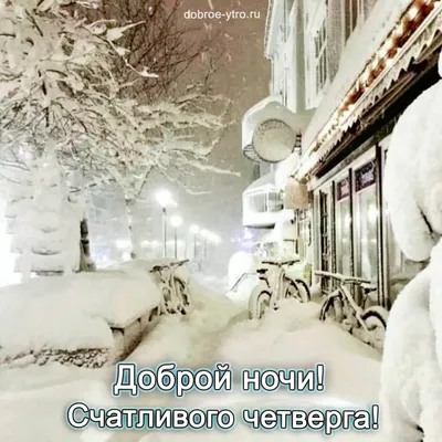 Доброй ночи картинки зима фотографии