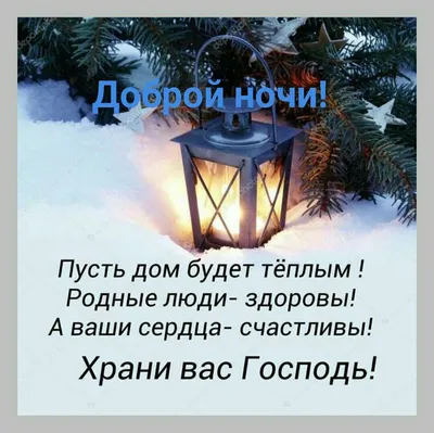 Создать мем \"христианские открытки спокойной ночи, доброї ночі, доброй  тихой и спокойной ночи\" - Картинки - Meme-arsenal.com