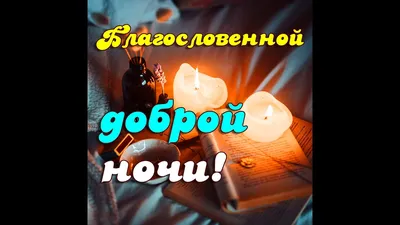 БЛАГОСЛОВЕННОЙ НОЧИ! Невероятно красивое пожелание доброй ночи. Музыкальная  видео открытка #shorts - YouTube