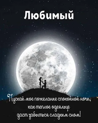 Открытка с именем Любимый Доброй ночи. Открытки на каждый день с именами и  пожеланиями.