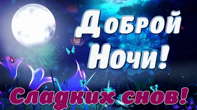 Бесплатная картинка спокойной ночи и сладких снов