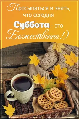 Доброе осеннее утро субботы - самые новые картинки (42 ФОТО)