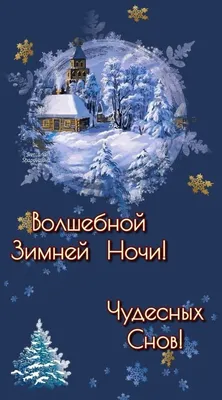 Идеи на тему «Зимняя ночь» (110) | ночь, спокойной ночи, открытки