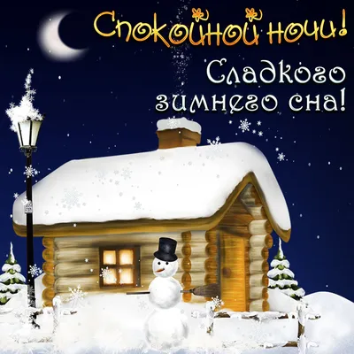 доброй зимней ночи для женщины｜Поиск в TikTok