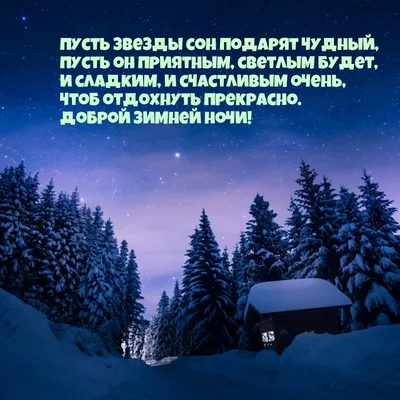доброй зимней ночи свежие｜Поиск в TikTok