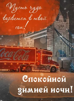 Зимние открытки \"Спокойной ночи!\" (264 шт.)