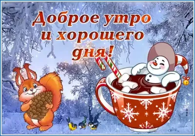 Картинки пожелания доброго снежного дня (54 фото) » Картинки и статусы про  окружающий мир вокруг
